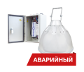 Аварийное освещение